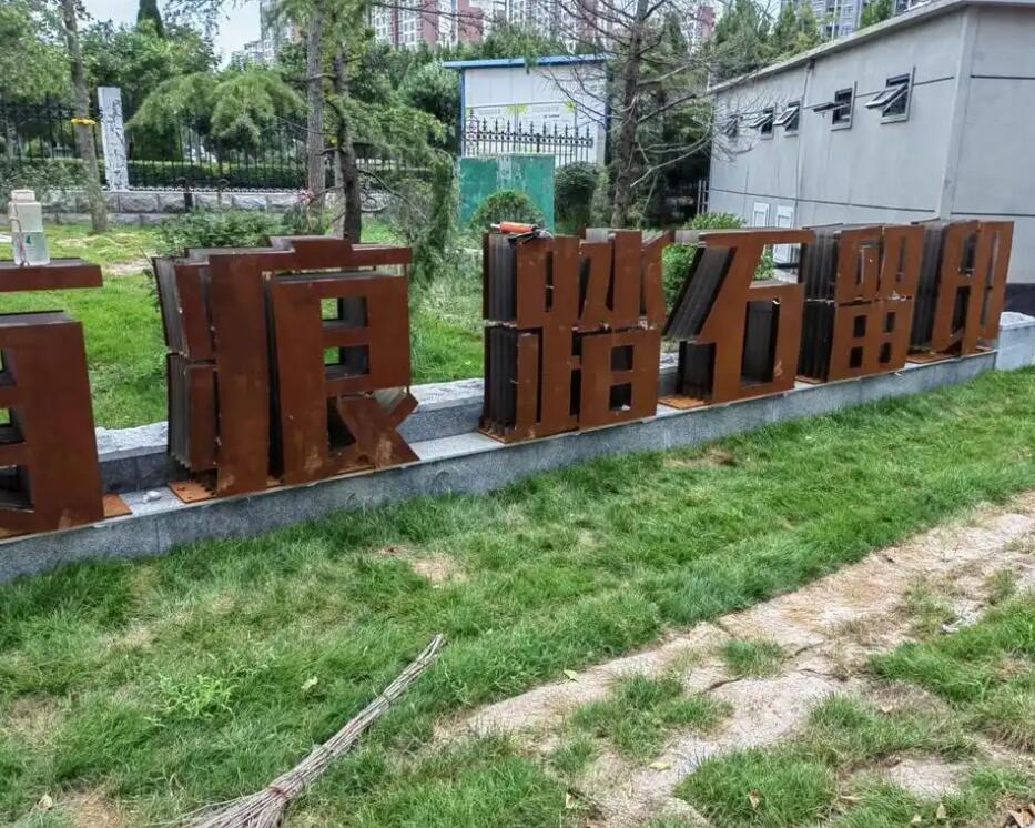雨花耐候钢立体字